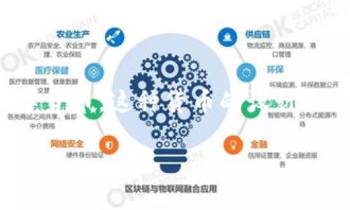 区块链太檑（Taiwan Blockchain，或简称TB）币是一种基于区块链技术的数字货币。这种货币的设计和创建旨在促进台湾及其周边地区的经济发展，推动区块链技术的应用和创新。

### 立即了解区块链太檑币：2023必看的数字货币投资趋势