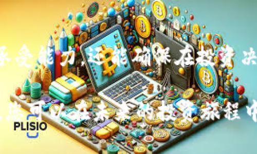 填写Tokenim风险测评主要是为了评估您在使用区块链和加密货币相关产品时的风险承受能力。以下是一些步骤和指导，帮助您顺利完成这一测评。

### 步骤一：了解风险测评的目的
Tokenim风险测评旨在帮助用户评估自身的投资风险，确保提供的投资产品与用户的风险承受能力相匹配。这一测评通常包括多个问题，涵盖投资经验、财务状况、对加密货币的了解程度等方面。

### 步骤二：准备相关信息
在开始填报之前，您需要整理一些个人信息，这些信息将帮助评估您的风险类别。在填写之前，可以考虑以下几个方面的信息：
ul
    listrong个人财务状况/strong：包括您的收入、支出、资产和负债状况。/li
    listrong投资经验/strong：您过去的投资经历，尤其是在加密货币或其他高风险资产方面的经验。/li
    listrong对加密货币的了解/strong：您对区块链技术和加密货币的认知水平。/li
    listrong投资目标/strong：明白自己投资的主要目的，例如是为了保值、增值还是短期投机。/li
/ul

### 步骤三：逐步填写测评问卷
Tokenim的测评问卷通常由几个部分构成，每一部分都有明确的问题。您可以按照以下建议逐步填报：

#### h4部分一：个人信息/h4
这一部分通常要求您填写姓名、联系方式、居住地等基本信息。确保信息真实准确，以便日后联系与确认。

#### h4部分二：财务状况/h4
该部分会询问您的年收入、净资产、负债情况等。您需要如实填写，以便准确评估您的风险承受能力。

#### h4部分三：投资经验/h4
在这一部分，您可能会被问及过往的投资历史、所投资的产品类型、持有投资的时间等。根据您的实际情况认真回答，有助于准确评估。

#### h4部分四：风险偏好/h4
此部分主要评估您对风险的态度，包括愿意承担的风险程度以及对可能亏损的承受能力。尽量客观分析自己的心理，以便获得更合适的风险评估。

### 步骤四：评估结果与建议
填写完测评问卷后，系统会根据您的答案生成风险评估结果。通常结果会分为几个等级，例如低风险、中等风险和高风险。系统还会提供一些针对性的建议，帮助您制定合适的投资策略。

### 步骤五：后续的与调整
风险评估并不是一成不变的。随着市场环境变化和您个人情况的变化，您可能需要定期重新进行测评。保持信息的更新，可以帮助您在快速变化的市场中更加从容应对。

### 常见问题与解答
在填写Tokenim风险测评时，用户常常会有一些疑问，以下是一些常见问题和相应的解答。

#### h4问：填写风险测评需要多长时间？/h4
答：一般而言，填写完毕需要15到30分钟，具体时长取决于您对自身信息的熟悉程度。

#### h4问：如果我对某些问题不确定该如何回答？/h4
答：在这种情况下，您可以选择描述您对该问题的理解，或根据自己的判断作出最合理的选择。不要过于担心，这只是一次初步评估。

#### h4问：风险评估结果会影响我使用Tokenim的服务吗？/h4
答：是的，风险评估的结果会影响您能够使用的产品和服务类型。确保您在填写时尽量准确，以匹配适合的投资产品。

### 总结
上述是Tokenim风险测评的详细填写指南。通过认真填写风险测评，您不仅能更好地了解自己的风险承受能力，还能确保在投资决策中做出更理性的选择。记住，投资有风险，选择需谨慎，充分的信息与评估永远是安全投资的第一步。

这个过程不仅只是填写问卷，更是自我反思和提升的良机，通过审视自己的投资态度和风险承受能力，您可以在未来的投资旅程中更加从容与自信。
