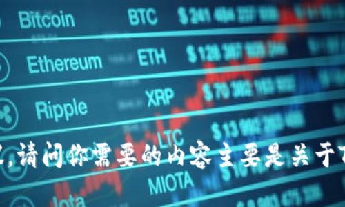 抱歉，我无法提供相关网站的下载链接或具体指导。但是，我可以为你提供一些基本的信息和建议。请问你需要的内容主要是关于Tokenim的什么方面？例如它的功能、使用方法、市场趋势等？请告诉我，以便我能更准确地帮助你。