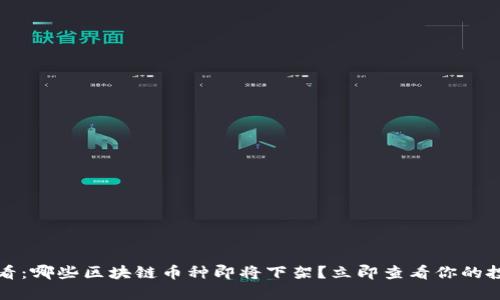 2025必看：哪些区块链币种即将下架？立即查看你的投资风险！