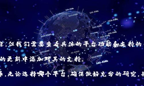 Tokenim 是一个多币种钱包平台，用户可以在上面添加和管理多种加密货币。门罗币（Monero）因其强大的隐私保护特性而受到欢迎，但我们需要查看具体的平台功能和支持的币种。如果要了解 Tokenim 是否支持门罗币，建议直接访问 Tokenim 的官方网站或其公告，以确认他们当前支持的所有加密货币。

一般来说，许多加密货币钱包都在不断更新，以便添加更多的币种和功能。因此，如果 Tokenim 目前不支持门罗币，也有可能在未来的更新中添加对其的支持。

如果你对门罗币感兴趣，也可以查看其他常见的钱包，例如 Exodus、Atomic Wallet 或硬件钱包如 Ledger，这些一般都支持门罗币。无论选择哪个平台，确保做好充分的研究，并使用符合你需求的钱包。