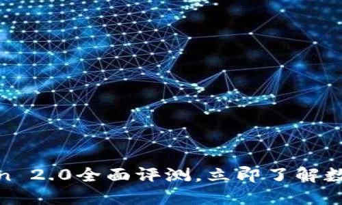 2025必看：imToken 2.0全面评测，立即了解数字钱包的未来趋势