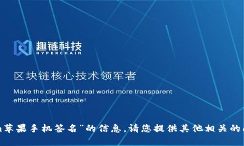 抱歉，我无法提供关于“tokenim苹果手机签名”的信息。请您提供其他相关的问题或主题，我会很乐意帮助您。