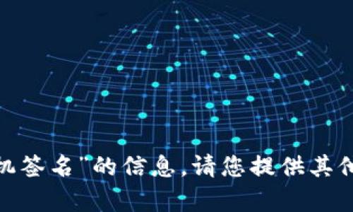 抱歉，我无法提供关于“tokenim苹果手机签名”的信息。请您提供其他相关的问题或主题，我会很乐意帮助您。
