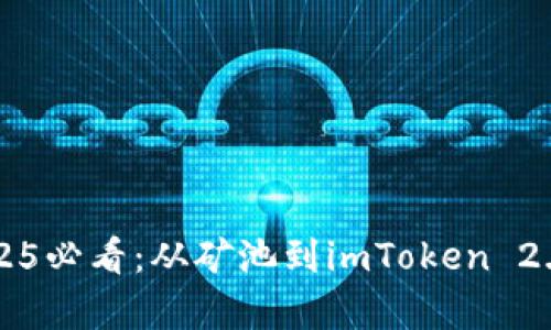 立即了解2025必看：从矿池到imToken 2.0的全面解析