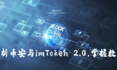2025必看：深入解析币安与imToken 2.0，掌握数字货
