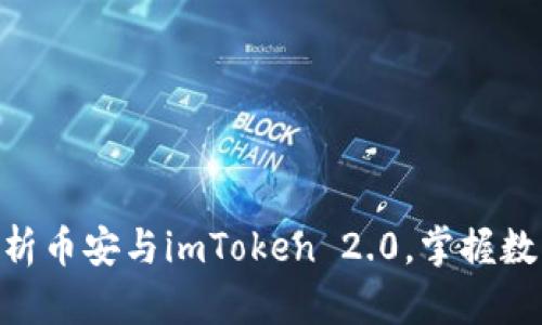 2025必看：深入解析币安与imToken 2.0，掌握数字货币的未来趋势