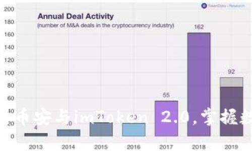 2025必看：深入解析币安与imToken 2.0，掌握数字货币的未来趋势