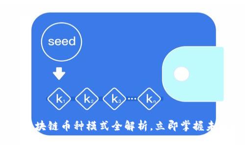 2025必看：区块链币种模式全解析，立即掌握未来投资趋势！