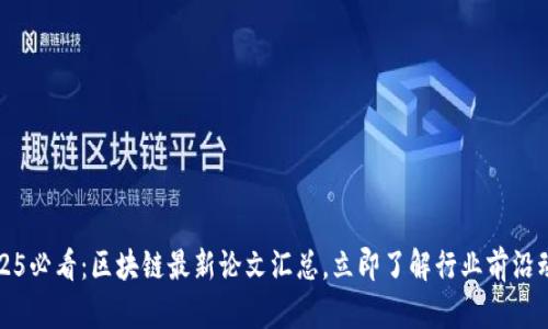 2025必看：区块链最新论文汇总，立即了解行业前沿动态