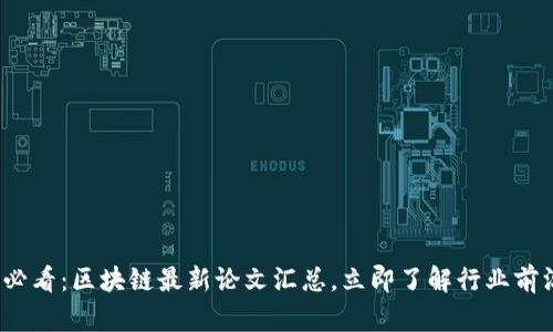 2025必看：区块链最新论文汇总，立即了解行业前沿动态