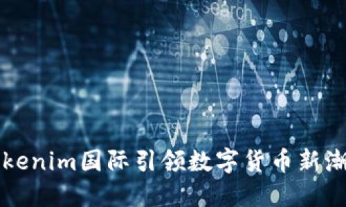 2025必看：Tokenim国际引领数字货币新潮流，立即了解！