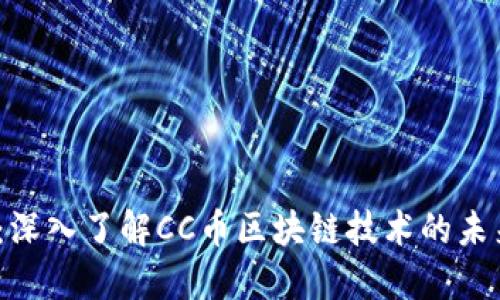 2025必看：深入了解CC币区块链技术的未来发展趋势