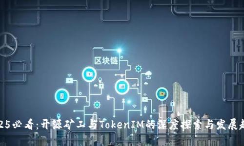 2025必看：开源矿工与TokenIM的深度探索与发展趋势