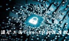 2025必看：开源矿工与TokenIM的深度探索与发展趋势