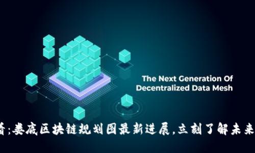 2025必看：娄底区块链规划图最新进展，立刻了解未来发展趋势