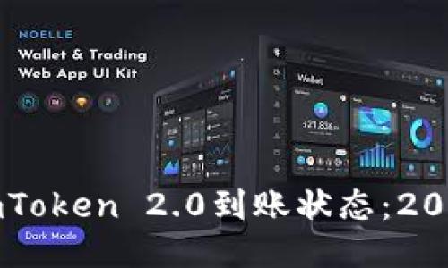 立即查询imToken 2.0到账状态：2025必看指南