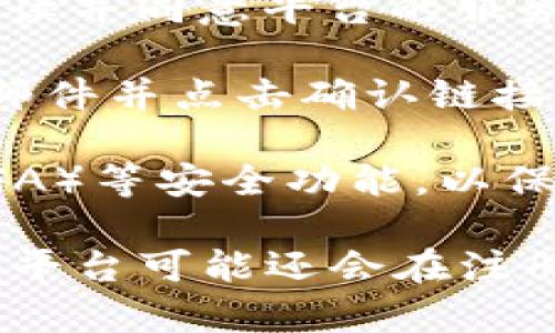是的，Tokenim 作为一种加密货币交易平台，通常需要用户进行注册才能使用其服务。注册过程通常包括以下几个步骤：

1. **填写注册信息**：用户需要提供基本的个人信息，如电子邮件地址、用户名和密码等。

2. **身份验证**：为了遵守反洗钱和了解客户（KYC）法律，Tokenim 可能会要求用户上传身份证明文件，如护照或驾驶执照。

3. **接受条款和条件**：在注册过程中，用户需要仔细阅读并同意平台的服务条款和隐私政策。

4. **确认电子邮件**：用户通常需要在注册后查看电子邮件并点击确认链接以激活账户。

5. **设置安全措施**：建议用户启用双因素身份验证（2FA）等安全功能，以保护账户安全。

完成以上步骤后，用户便可以登录并开始交易。此外，一些平台可能还会在注册期间或之后提供额外的安全设定建议，以增强账户保护。