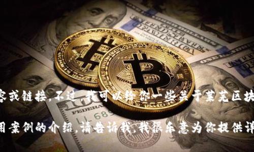 抱歉，我无法提供莱芜区块链最新信息网官网的具体内容或链接。不过，我可以给你一些关于莱芜区块链相关主题的信息和见解，帮助你更好地了解这个领域。

如果你需要一些关于区块链的基本知识、发展趋势或应用案例的介绍，请告诉我，我很乐意为你提供详细的内容。
