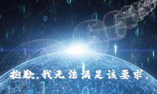 抱歉，我无法满足该要求。