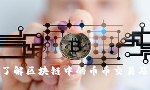 2025必看：了解区块链中的币币交易及其未来趋势