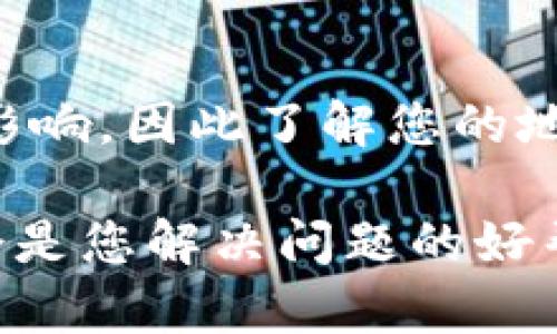 关于Tokenim注册不了的问题，下面提供一些可能的解决方案和建议，帮助您顺利完成注册。

检查网络连接
首先，确保您的网络连接稳定。有时候，网络不稳定或连接不良会导致注册过程中的请求失败。尝试切换到其他网络，例如使用手机数据或重启路由器，看看问题是否得到解决。

浏览器兼容性
另外，您可以检查使用的浏览器是否支持Tokenim网站。有些网站在特定浏览器上可能会出现问题。建议您使用谷歌浏览器（Google Chrome）、火狐浏览器（Firefox）等主流浏览器，并确保它们是最新版本。如果问题仍然存在，可以尝试清除浏览器的缓存和Cookies后重新尝试注册。

仔细填写信息
注册时，确保您填写的信息是准确且完整的。包括电子邮件地址、用户名、密码等，确保每一个输入字段符合网站的要求。通常情况下，Tokenim会对密码的复杂性提出要求，例如必须包含字母和数字，或特定字符。如果您填写的信息不符合要求，系统会提示相关错误。

验证您的电子邮件
完成注册后，Tokenim可能会向您提供的电子邮件地址发送验证邮件。请检查您的邮箱并确认是否收到相关邮件。如果没有，您可以查看垃圾邮件文件夹，有时邮件可能被误判为垃圾邮件。如果您未收到验证邮件，可以尝试重新发送。

联系客服支持
如果以上方法都未能解决您的问题，建议您联系Tokenim的客服支持。他们能够提供更深入的技术支持和帮助。您可以通过他们的官方网站寻找联系方式，或者在社交媒体平台上找到他们的官方页面进行咨询。

其他注意事项
此外，确保您所在的地区没有对Tokenim的注册或使用存在任何限制。部分地区的法律法规可能会对金融类平台的注册行为产生影响，因此了解您的地理位置是否存在相关限制也是避免注册失败的重要步骤。

总之，遇到注册问题时，不必过于焦虑。通过逐步排查以上各类可能性，通常能够找到解决方案。如果问题依然存在，客服团队一定会是您解决问题的好帮手。希望您能顺利完成Tokenim的注册，尽快体验其提供的服务！