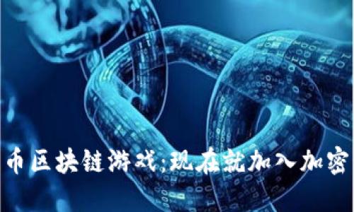 2025必看！火币区块链游戏：现在就加入加密娱乐的新潮流