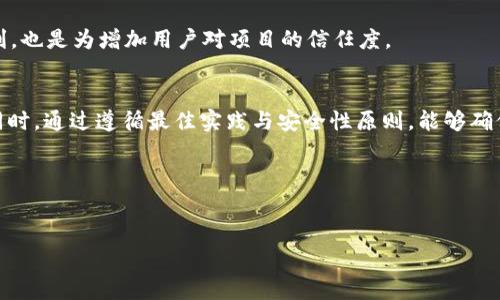 在基于区块链的项目中，Tokenim 是一种用于创建和管理数字资产的工具，其中最重要的功能之一是添加合约以扩展其功能。接下来，我们将详细探讨如何在 Tokenim 内添加合约的步骤和注意事项，还将涉及一些相关的技术细节与最佳实践，让您对这个过程有更深入的理解。

什么是 Tokenim 和区块链合约
Tokenim 是一个区块链平台，允许用户创建、管理和转移数字资产。通过使用智能合约，Tokenim 可以实现去中心化的交易和管理功能。智能合约是一种自执行的合约，其中的条款直接以代码形式写入区块链。这意味着，当触发某些条件时，合约将自动执行，确保交易的透明性和安全性。

如何在 Tokenim 内添加合约
在 Tokenim 内添加合约的步骤并不复杂，但需要一定的技术知识。以下是详细的步骤说明:

h41. 准备环境/h4
在开始之前，需要确保您具备必要的开发环境。这包括:
ul
    li安装 Node.js 和 NPM/li
    li配置开发工具，例如 Visual Studio Code/li
    li设置一个钱包用于部署合约，如 MetaMask 或其他兼容的区块链钱包/li
/ul

h42. 编写智能合约/h4
编写智能合约时，可以使用 Solidity（以太坊的合约语言）或其他适合您平台的编程语言。确保合约的逻辑清晰、易于理解，并且经过充分的测试。以下是一个基本的智能合约示例:

```solidity
pragma solidity ^0.8.0;

contract MyToken {
    string public name = 