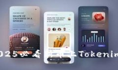 立即了解：2025必看新币上Tokenim的投资机会