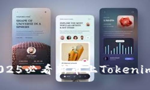 立即了解：2025必看新币上Tokenim的投资机会