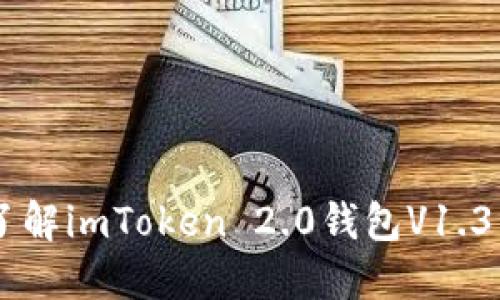 2025必看！立即了解imToken 2.0钱包V1.31的新特性与优势