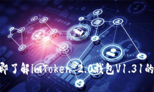 2025必看！立即了解imToken 2.0钱包V1.31的新特性与优势