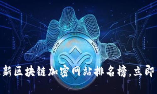 2025必看！最新区块链加密网站排名榜，立即了解行业动态