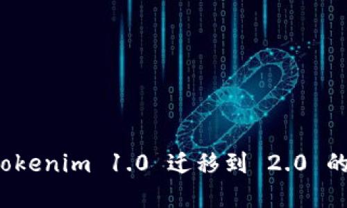 立即了解！Tokenim 1.0 迁移到 2.0 的一步步指南