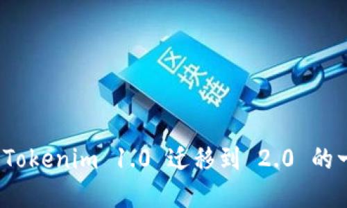 立即了解！Tokenim 1.0 迁移到 2.0 的一步步指南