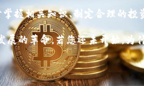   深入了解比特币区块链交易账户：2025必看指南 / 
 guanjianci 比特币,区块链,交易账户,加密货币 /guanjianci 

什么是比特币区块链交易账户？
近年来，比特币作为一种新兴的数字货币，受到了广泛的关注和认可。然而，许多新手对比特币区块链交易账户的概念仍感到模糊。因此，在深入探讨之前，我们首先要明白什么是比特币区块链交易账户。

比特币区块链交易账户，简单来说，就是一个用于存储和管理比特币的数字钱包。与传统银行账户不同，区块链交易账户并不依赖于中央银行或金融机构进行管理和验证，而是通过区块链技术实现去中心化的特性。这也意味着，每一笔交易如果要进行确认和记录，都需要通过复杂的算法和共识机制来完成，确保整个网络的安全性和透明度。

区块链的基本原理
区块链技术是支撑比特币运行的核心基础，其主要特性是去中心化、不可篡改和透明性。这种技术允许我们以一种全新的方式记录和存储数据，传统的中心化系统往往容易受到攻击或者出现单点故障，而区块链则通过多个节点共同维护数据的完整性，因此非常安全。

每一笔比特币交易都会被打包成一个“区块”，并与之前的区块链接成链，形成一整条不可更改的记录。这就形成了一个庞大而复杂的网络，这个网络中的每个参与者都可以验证交易的真实性，从而确保每一笔交易的有效性。

如何创建比特币交易账户
想要参与比特币交易，第一步就是创建一个比特币交易账户。虽然这个过程相对简单，但还是需要注意几个关键步骤。

1. **选择一个交易平台**：市面上有许多交易平台可供选择，包括币安、火币等。不同平台拥有不同的手续费、功能和用户体验，因此在选择时要仔细比较。

2. **注册账户**：在选定的平台上进行注册，一般需要提供邮箱或手机号码进行验证。此外，部分平台可能还要求进行KYC（知客投资者）认证，即提交个人身份证明文件。

3. **充值资金**：注册完成后，您需要将资金转入您的比特币交易账户，可以选择通过银行转账、信用卡或其他加密货币进行充值。多数平台支持多种充值方式，以确保用户的便利性。

4. **开始交易**：资金到账后，您就可以开始自主进行比特币买卖。这一过程需要学会如何选择合适的交易策略，包括市场下单、限价单等。同时，了解市场行情波动也至关重要。

比特币交易的风险与防范
虽然比特币交易带来了巨大的收益潜力，但同时也伴随着高风险。在参与交易之前，了解风险并掌握相应的防范措施至关重要。

首先，加密货币市场具有高度波动性，价格的剧烈波动可能导致巨大的利润或损失。因此，从投资开始，您需要设定合理的止损点和盈亏比。

此外，安全问题也是比特币交易中需要特别关注的点。由于比特币交易是匿名的，因此极易成为网络攻击的目标。为了保护您的数字资产，建议您使用硬件钱包进行存储，以降低被黑客攻击的风险。此外，开启二次验证和定期更换密码也是非常重要的安全措施。

比特币区块链的未来展望
随着科技的不断发展，比特币及其他加密货币在未来的应用前景也将更加广泛。专家普遍认为，随着区块链技术的成熟和规范化，未来将会有更多的企业和机构接受比特币作为支付方式，甚至有可能被纳入传统金融体系中。

由于其特有的去中心化和匿名性，比特币可能在一些国家和地区的支付体系中占据重要位置，成为“数字黄金”。这种转变将为无数投资者和用户开辟新机遇，带来更多的便利和自由。

结语
比特币区块链交易账户的出现，不仅极大地推动了金融领域的创新，同时也为全球经济的发展带来了新的动力。尽管面临许多不确定性，但如果您能够及时掌握相关知识、制定合理的投资策略，并采取必要的安全措施，那么比特币无疑是您可以考虑的投资工具之一。

在未来几年内，加密货币的市场将会持续发展壮大，而比特币作为草创者，毫无疑问会继续引领潮流。与其说是在投资比特币，不如说是参与一场引领未来发展的革命。若您还未开始，为什么不现在就行动起来呢？

记住，数字货币投资存在风险，投资需谨慎，而本指南希望能为您在这个快速变动的市场中提供一定的帮助和启示。