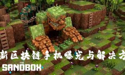 2025必看：最新区块链手机曝光与解决方案，立即了解！