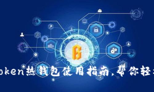 2025必看：imToken热钱包使用指南，帮你轻松管理数字资产