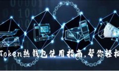 2025必看：imToken热钱包使用指南，帮你轻松管理数