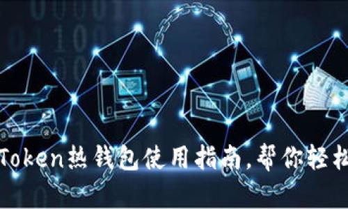 2025必看：imToken热钱包使用指南，帮你轻松管理数字资产