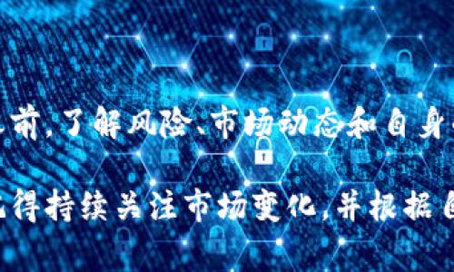在Tokenim平台上挖掘UNIon代币通常涉及几个步骤。以下是一个详细的指南，帮助你了解如何在Tokenim中进行UNI挖掘。

什么是Tokenim？
Tokenim是一个去中心化的金融平台，旨在为用户提供各种加密货币的挖掘和交易服务。它支持多种代币的挖掘和交换，允许用户通过流动性挖掘、质押等方式获取收益。

什么是UNI代币？
UNI是Uniswap平台的原生代币，Uniswap是一个基于以太坊的去中心化交易所（DEX）。用户可以通过交易所进行代币交换、流动性提供和其他金融活动。UNI不仅用于交易，还可以作为治理代币，让持有者参与平台的决策过程。

如何在Tokenim里挖UNIon？
挖掘UNIon代币的过程一般包括以下几个步骤：

h4步骤一：创建Tokenim账户/h4
如果你还没有Tokenim账户，首先需要在其官方网站上注册一个账户。注册时请确保提供有效的电子邮件地址和设置强密码，以保护你的账户安全。

h4步骤二：连接数字钱包/h4
Tokenim要求用户使用数字钱包来进行交易和挖掘。常见的数字钱包包括MetaMask、Trust Wallet等。确保你已安装相应的钱包扩展程序或应用，并与Tokenim平台连接。

h4步骤三：购买以太坊及其他代币/h4
由于许多去中心化金融（DeFi）平台，如Uniswap，使用以太坊作为交易的基础链，因此你需要购买一些以太坊（ETH）以进行交易费用。同时，你可能还需要购买其他代币，以提供流动性或参与特定的挖掘池。

h4步骤四：选择挖掘池/h4
在Tokenim平台上，你可以找到多个挖掘池，这些池提供不同的代币和收益率。浏览可用的池，根据收益率、风险和流动性进行选择。一般来说，更高的预期收益通常伴随更高的风险。

h4步骤五：提供流动性/h4
为了在挖掘池中参与挖掘，你需要向流动性池提供相应的代币。例如，如果你选择了一个ETH/UNIon的池，你需要投入等值的ETH和UNIon代币。在确认提供流动性后，你将获得流动性提供者（LP）代币，这些代币代表了你在池中的份额。

h4步骤六：开始挖掘/h4
一旦你提供了流动性，并获得了相应的LP代币，你就可以开始挖掘UNIon代币。根据你在池中的投资比例，你将定期获得UNIon代币的分发。注意观察奖励发放的周期，并根据市场波动调整你的投资策略。

挖掘UNIon的注意事项
尽管挖掘UNIon代币可能产生丰厚的回报，但也存在一定的风险。以下是一些需要注意的事项：

h4市场波动/h4
加密货币市场波动性较大，代币价格可能随时发生变化，因此，在投资和挖掘之前，务必研究市场趋势和项目的基本面。

h4流动性风险/h4
提供流动性时，面临的一个主要风险是流动性损失（impermanent loss）。当你提供流动性，而池中代币价格剧烈波动时，你可能会面临损失，因此，选择稳定的交易对是降低风险的一个方法。

h4安全性/h4
选择知名且安全的DeFi平台进行挖掘至关重要。确保在官方网站上操作，避免钓鱼网站和潜在的安全风险。

总结
通过以上步骤，在Tokenim平台上挖掘UNIon代币是一个能够获取收益的投资机会。然而，在进行任何投资之前，了解风险、市场动态和自身的投资策略是必要的。希望这篇指南能够帮助你在Tokenim平台上顺利挖掘UNIon代币，并获得满意的收益。

使用这些步骤和注意事项，你可以更清晰地了解在Tokenim上挖掘UNIon代币的全过程，做出明智的决定。记得持续关注市场变化，并根据自身的投资目标灵活调整策略。