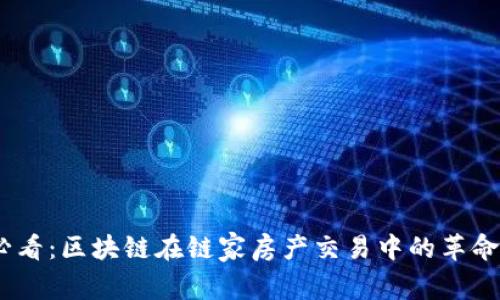 2025必看：区块链在链家房产交易中的革命性影响