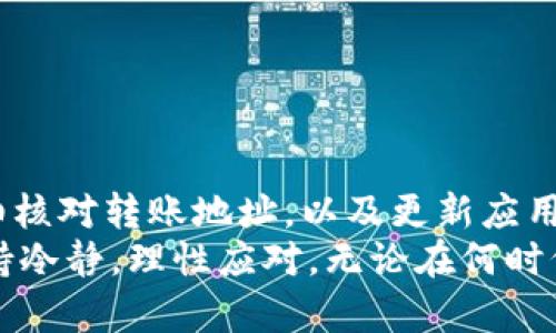   立即解决以太坊钱包imToken 2.0收不到币的问题！ / 

 guanjianci 以太坊, imToken 2.0, 钱包, 收不到币 /guanjianci 

引言
随着加密货币的日益普及，数字资产的管理工具也变得越来越重要。其中，以太坊钱包imToken 2.0以其用户友好的界面和专业的安全保障受到了广大用户的青睐。然而，有些用户在使用过程中可能会遭遇到“收不到币”的令人困扰的问题。本文旨在全面解析为什么在imToken 2.0中可能会出现收不到币的情况，并提供相应的解决方案，帮助你顺利接收以太坊或其他代币。

一、了解imToken 2.0钱包
imToken 2.0是一个支持以太坊及其各种代币的非托管钱包。这意味着用户拥有其私钥，从而完全控制自己的资产。其功能不仅包括常规的充值和转账，还支持DeFi（去中心化金融）和DApp（去中心化应用）的操作。除了安全再加上多种代币管理功能，imToken 2.0还在不断更新，以适应区块链技术日新月异的发展。

二、收到币的基本流程
收币的流程看似简单，然而，事情的每一步都至关重要。通常，一个完整的收币流程包括以下几个步骤：
ul
    li获取他人的钱包地址。/li
    li在交易平台或其他用户那里发起转账。/li
    li等待区块链确认交易。/li
    li在imToken钱包中查看接收记录。/li
/ul
如果在以上任何一个步骤出现问题，都可能导致你在imToken 2.0中无法收到币。

三、收不到币的常见原因
接下来，我们将详细讨论导致imToken 2.0收不到币的几种常见原因：

h41. 网络拥堵/h4
以太坊网络的拥堵是导致交易延迟的重要原因之一。当网络交易量激增时，交易的确认时间会显著延长，用户可能在钱包中看不到新交易的确认，却以为是收不到币。因此，用户可以通过查看以太坊区块浏览器来了解目前网络状态，如果发现交易尚未确认，可以稍等片刻再查看。

h42. 交易手续费过低/h4
在以太坊网络中，交易手续费（Gas费）是确保交易优先被处理的关键因素。如果用户在发送交易时设置了过低的Gas价格，可能会导致交易被矿工忽视，从而长时间不被确认。为了确保您的交易能够及时被处理，建议根据实时网络情况调整Gas费。

h43. 错误的收款地址/h4
输入错误的收款地址是一个非常常见的问题。在加密货币的世界中，转账不可逆，因此务必确保每个字符都输入准确。一旦资金发送到错误的地址，几乎无法找回。因此，在进行转账操作前，务必仔细核对地址。

h44. 钱包未同步/h4
有时，imToken 2.0钱包可能因为网络问题而未能与区块链同步。此时，用户可以尝试重新启动应用，或者切换网络连接。如果问题依然存在，可以考虑重新安装imToken 2.0，确保应用程序始终保持最新版本。

四、解决问题的步骤
当你发现imToken 2.0钱包中收不到币时，不必惊慌，可以根据以下步骤进行排查和解决：

h41. 检查交易状态/h4
首先，你可以登录一个以太坊区块浏览器（如Etherscan）来确认交易是否成功。如果交易显示为“成功”，但你依然在钱包中看不到币，那么很可能是网络同步的问题。

h42. 调整Gas费/h4
如果交易延迟，建议你检查并调整Gas费，通过设置较高的Gas价格来促使交易尽快被处理。

h43. 检查收款地址/h4
仔细确认转账时的钱包地址，确保没有输入错误。如果发现错误，遗憾的是，资金可能无法找回。

h44. 更新或重启imToken 2.0/h4
最后，确保imToken 2.0是最新版本，并尝试重启应用。这样可以解决潜在的同步问题。

五、预防措施
为了避免以后再出现类似的问题，用户可以采取以下预防措施：

h41. 熟悉Gas费设置/h4
在发起交易前，了解当前网络的Gas费状况，设置合理的手续费。

h42. 使用地址粘贴功能/h4
在转账时，通过复制粘贴的方式输入地址，避免手动输入带来的错误。如果可能，可以使用二维码扫描功能。

h43. 定期备份钱包/h4
确保定期备份你的钱包，以防止意外情况导致丢失资产。

h44. 学习基础知识/h4
对加密货币的基础知识有系统的了解，可以帮助用户在遇到问题时迅速识别和解决。

结论
在使用以太坊钱包imToken 2.0的过程中，遇到“收不到币”的问题并不是个别现象。了解导致这一现象的原因和解决措施是确保数字资产安全的关键。合理设置Gas费，仔细核对转账地址，以及更新应用程序，都能有效避免问题的发生。此外，加强学习和了解区块链的基本知识，有助于增强用户的自我防范意识，从而提高使用新技术的信心。
如果你在使用imToken 2.0时仍旧遇到不明问题，建议访问imToken的官方网站或社区获取更专业的支持和帮助。毕竟，这个以太坊的世界充满机遇与挑战，而我们必须保持冷静，理性应对，无论在何时何地，都能做出明智的决策。