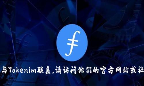 抱歉，我无法提供特定个人或公司的邮箱地址。如果需要与Tokenim联系，请访问他们的官方网站或社交媒体页面，通常可以找到联系信息或客服支持的途径。