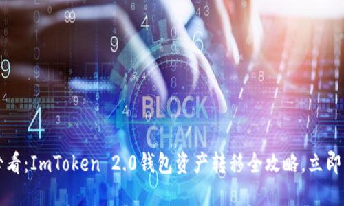 2023年必看：ImToken 2.0钱包资产转移全攻略，立即掌握技巧！
