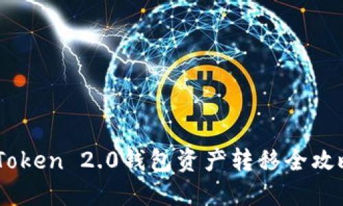 2023年必看：ImToken 2.0钱包资产转移全攻略，立即掌握技巧！