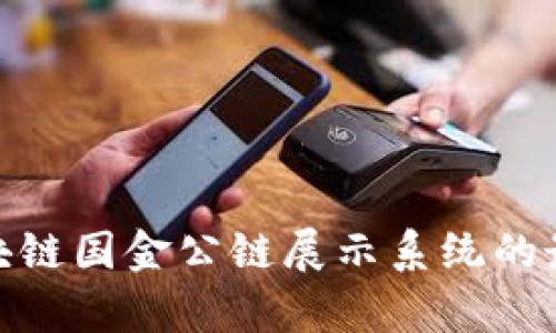 2025必看：区块链国金公链展示系统的最新消息与解析