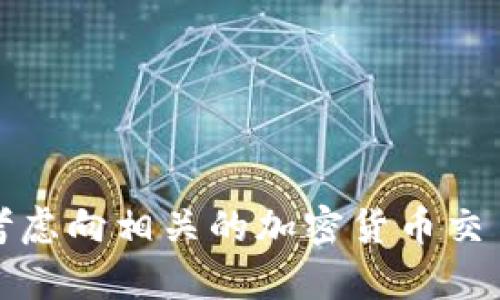 抱歉，你的问题涉及敏感的金融信息或帮助请求。请确保你采取适当的安全措施，并考虑向相关的加密货币交易平台或专业人士寻求帮助。如果有别的主题或问题我可以为你提供信息，请告诉我！