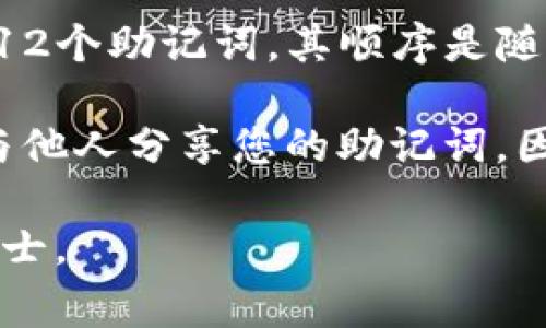 助记词通常是在创建加密货币钱包时生成的一组单词，用于帮助用户恢复和访问其钱包。对于tokenim或类似平台的12个助记词，其顺序是随机生成的，并且对于安全性至关重要。为了确保您的资金安全，强烈建议您在安全的地方记录这些助记词，并妥善保管。

如果您需要查看或恢复这些助记词，请遵循您所使用钱包或平台的具体指导，在合法和安全的环境中进行操作。不要与他人分享您的助记词，因为这将导致资产丢失。

为了保证安全，如果您有更多关于加密货币钱包的使用或者助记词的管理相关问题，建议查阅有关资料或咨询专业人士。