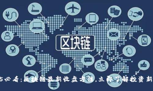 2025必看：区块链最新收盘方法，立即了解投资新机遇